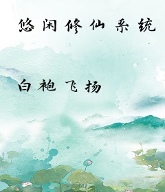 悠闲修仙系统