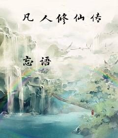 凡人修仙传