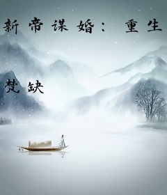 新帝谋婚：重生第一女将