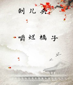 刺儿头