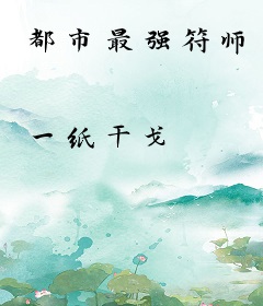 都市最强符师