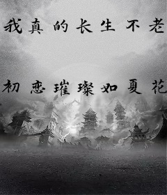 我真的长生不老