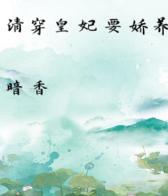 清穿皇妃要娇养
