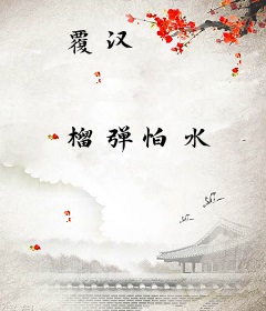 覆汉