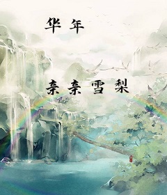 华年