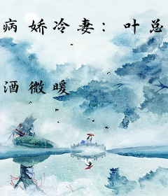 病娇冷妻：叶总，别惹我！