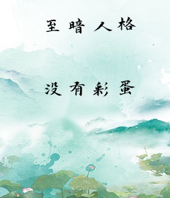 至暗人格