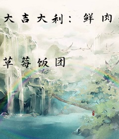 大吉大利：鲜肉老公好凶猛