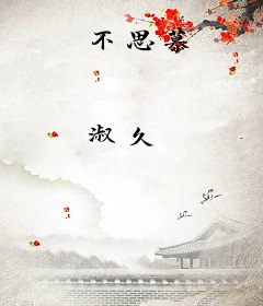 不思慕