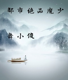 都市绝品魔少