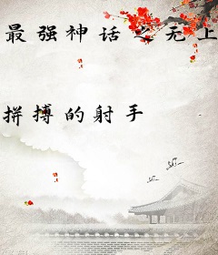 最强神话之无上帝皇