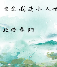重生我是小人物