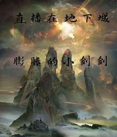直播在地下城