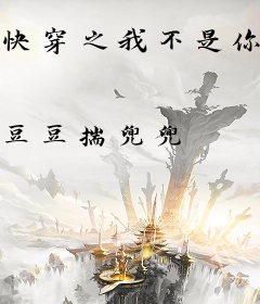 快穿之我不是你妈