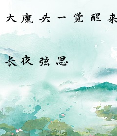 大魔头一觉醒来