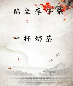 陆尘李子染