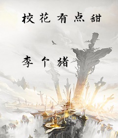 校花有点甜