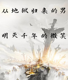 从地狱归来的男人