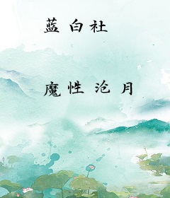蓝白社