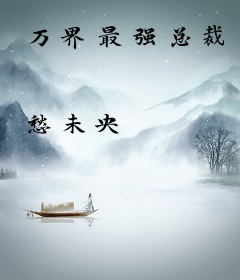 万界最强总裁