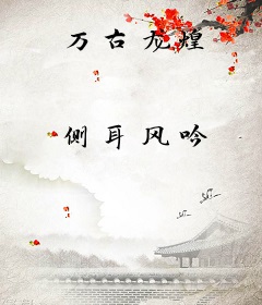 万古龙煌