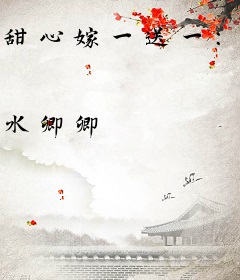 甜心嫁一送一：总裁，请签收！