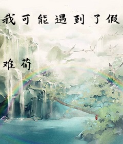 我可能遇到了假大神