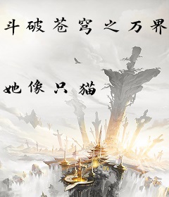 斗破苍穹之万界主宰