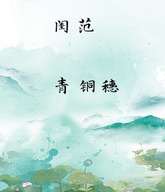 闺范