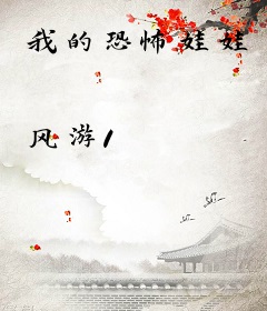 我的恐怖娃娃