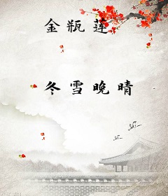 金瓶莲
