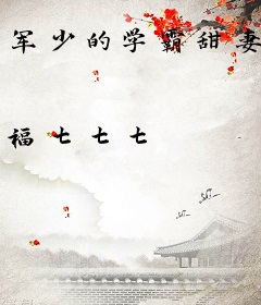 军少的学霸甜妻