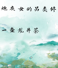 炮灰女的另类修仙