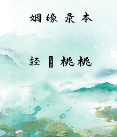 姻缘录本