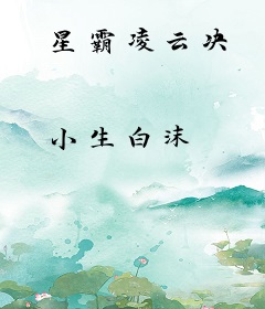 星霸凌云决