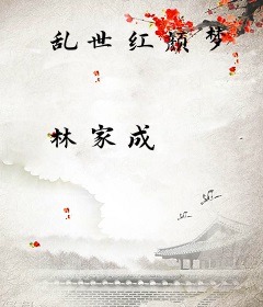 乱世红颜梦