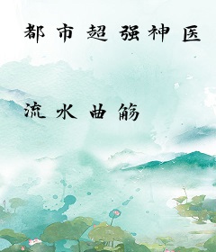 都市超强神医