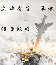 皇后有旨：暴君，速侍寝！