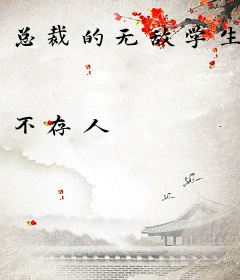 总裁的无敌学生