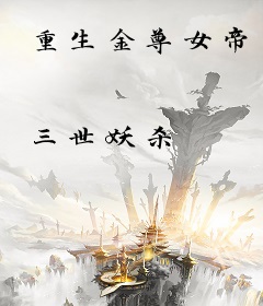 重生金尊女帝