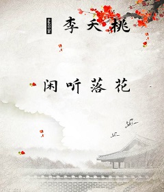 秾李夭桃