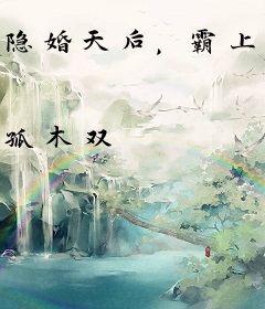 隐婚天后，霸上瘾！