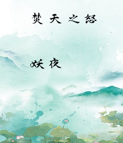 焚天之怒