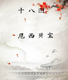 十八图