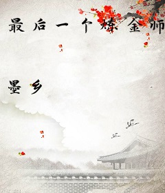 最后一个炼金师