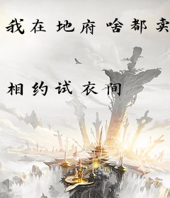 我在地府啥都卖