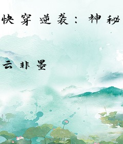 快穿逆袭：神秘boss，别乱撩