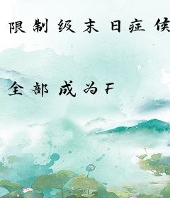 限制级末日症候
