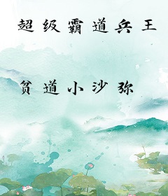 超级霸道兵王