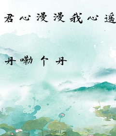 君心漫漫我心遥